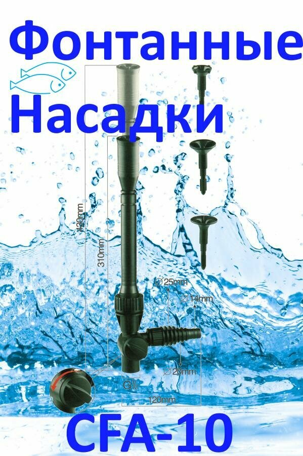 Фонтанные насадки CFA-10
