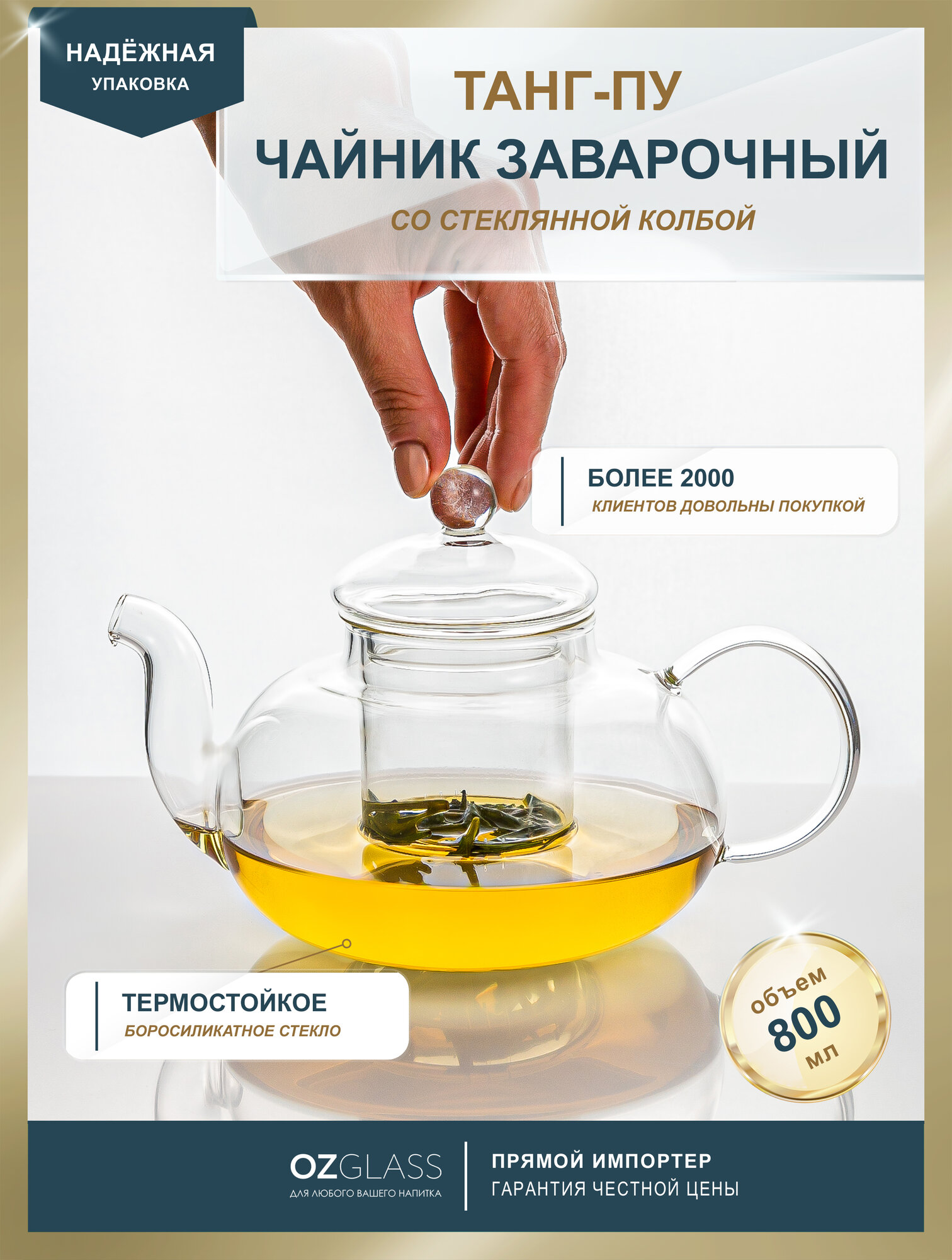 Чайник заварочный OZGLASS Танг Пу стеклянный бесцветный 800 мл
