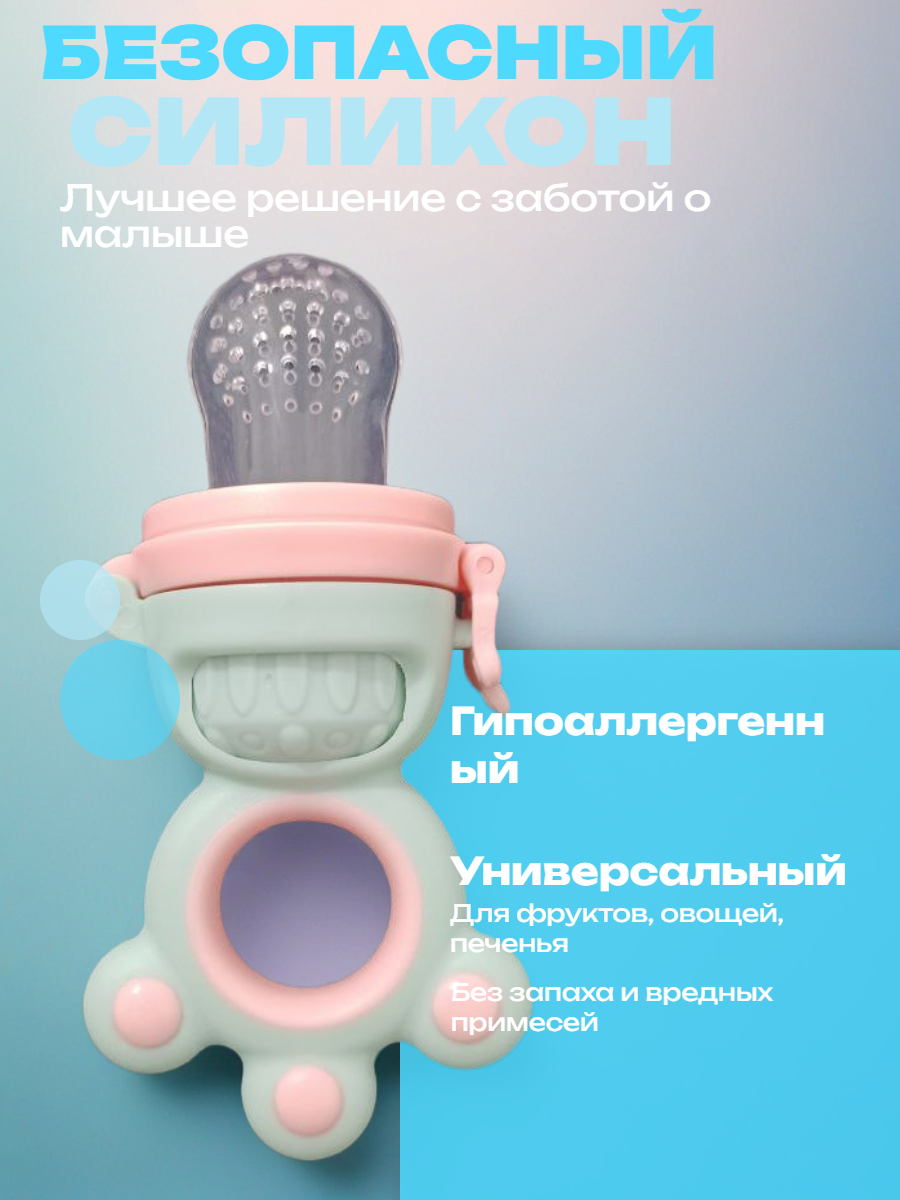 Ниблер для прикорма "Фруктовый", силиконовый, с ручками, не содержит BPA с двумя насадками