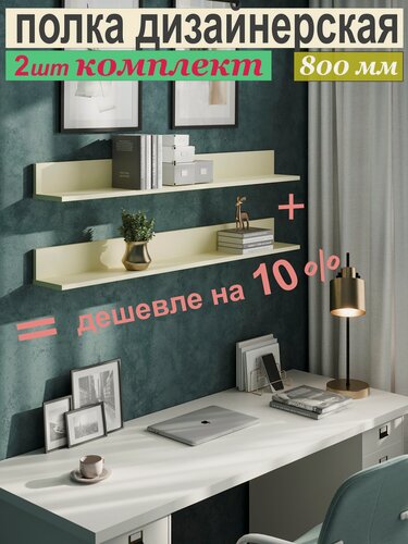 Изображение товара Полка дизайнерская (комплектом 2 шт – 10 %) Настенная, Навесная, Размер: 800 х 100 х 156 мм, Цвет: Слоновая Кость, 2 шт.
