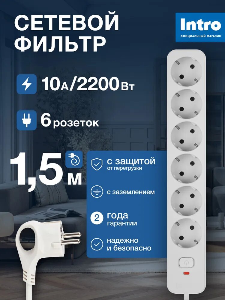 Сетевой фильтр Intro SFE615-W с базовой защитой с заземлением с выключателем 6 розеток 15м 10А белый