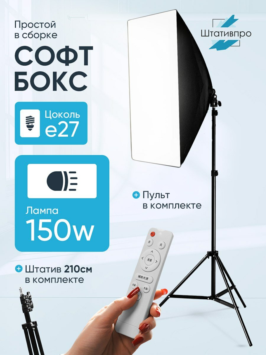 Софтбокс для съемки с лампой 150вт