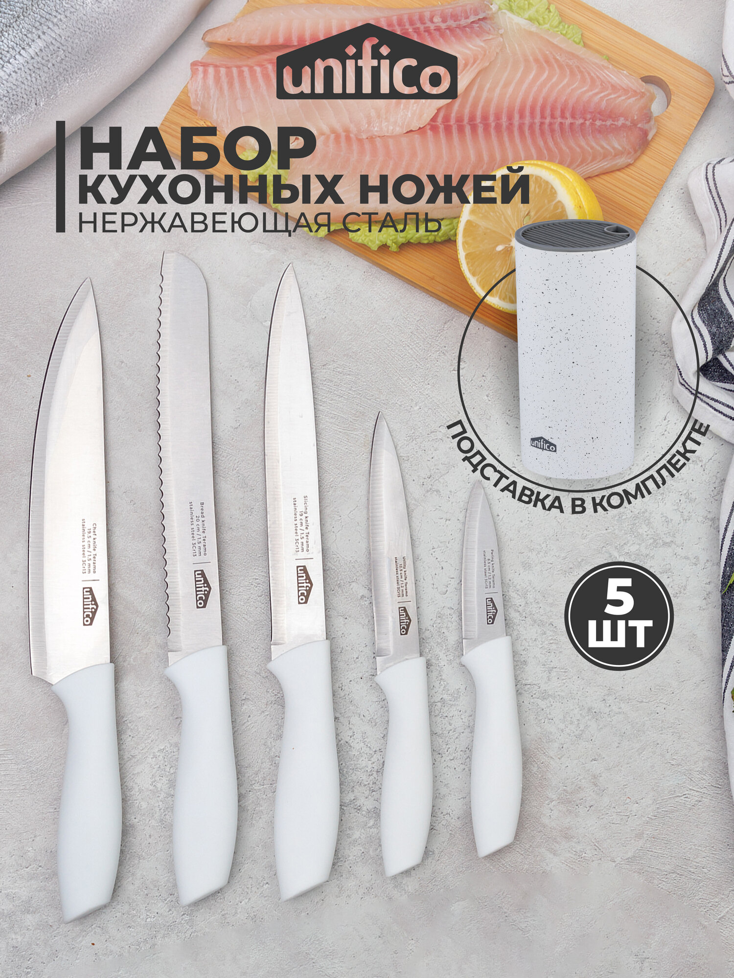 Набор ножей кухонных с подставкой Teramo white UNIFICO (5 ножей. 1 подставка с делителями)
