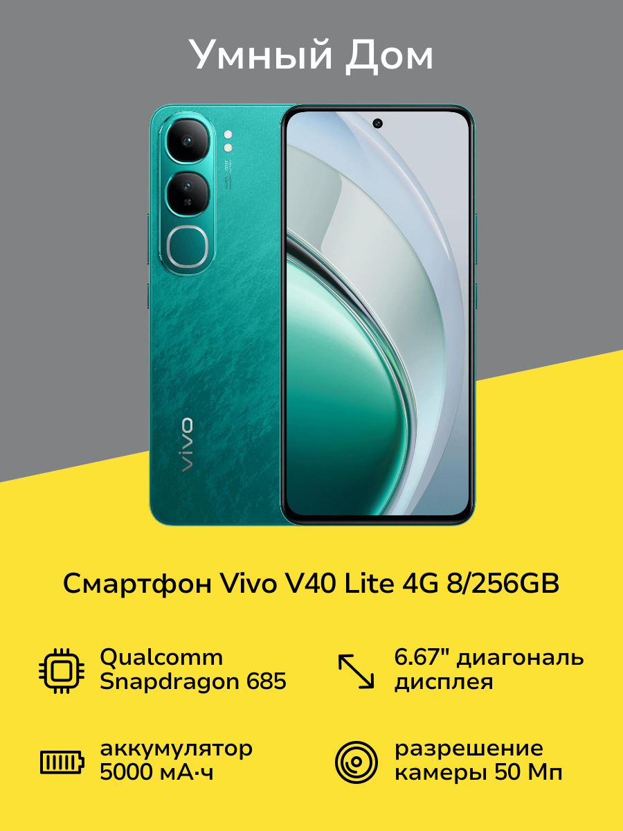 Смартфон vivo V40 Lite 4G 8/256GB Изумрудная зелень