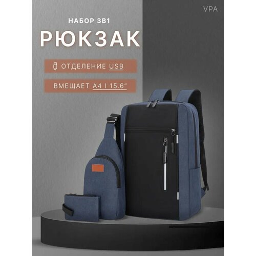 Рюкзак городской набор 3 в 1