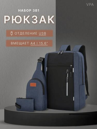 Изображение товара Рюкзак мужской городской синий с USB-выходом, набор 3 в 1 , для подростков
