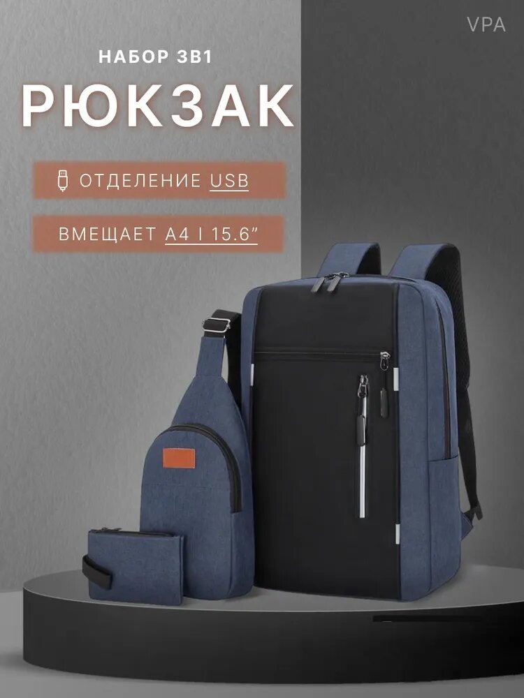 Рюкзак городской набор 3 в 1