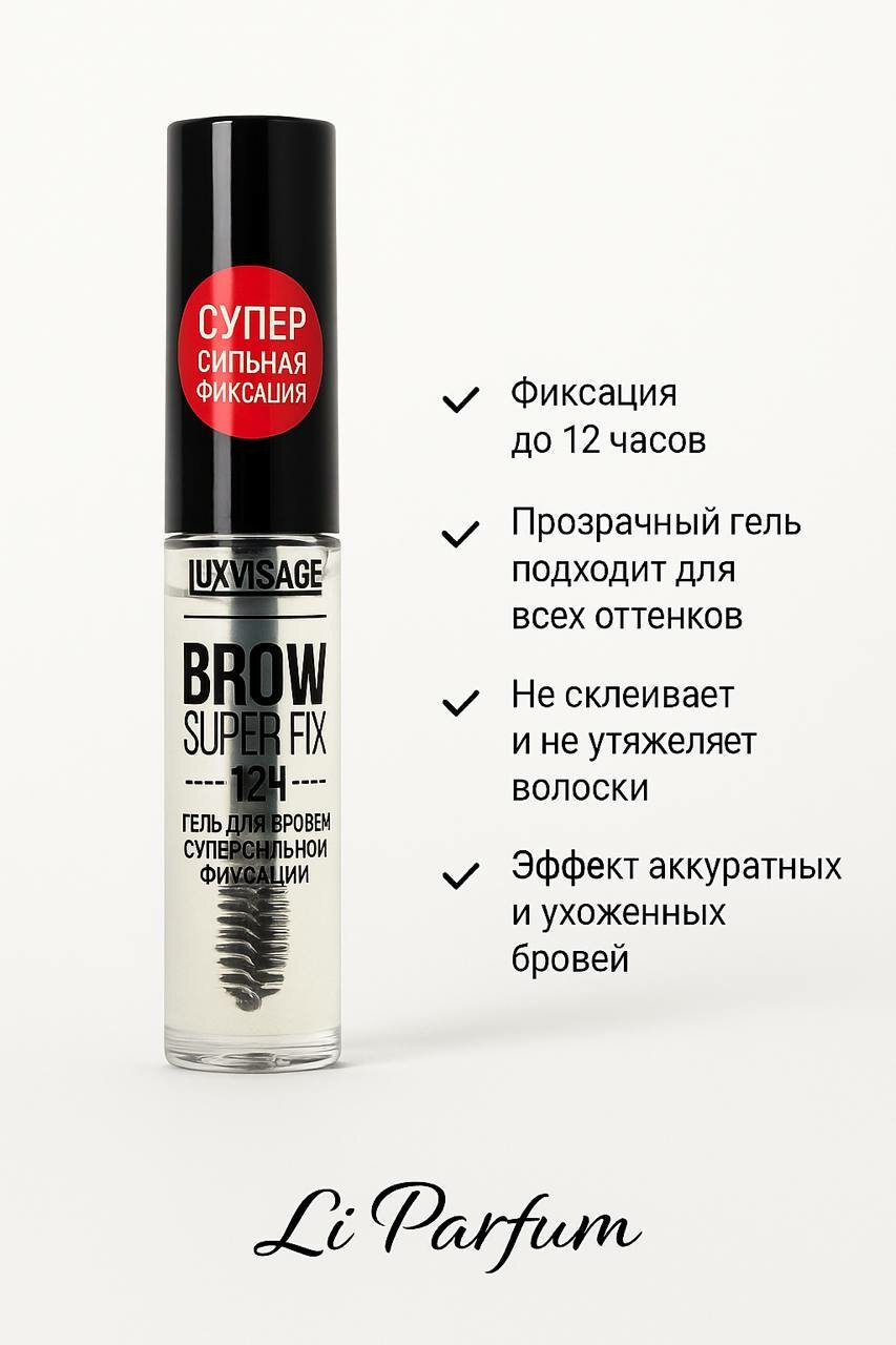 Гель для бровей Luxvisage "Brow Super Fix", суперсильная фиксация, прозрачный, до 12 ч