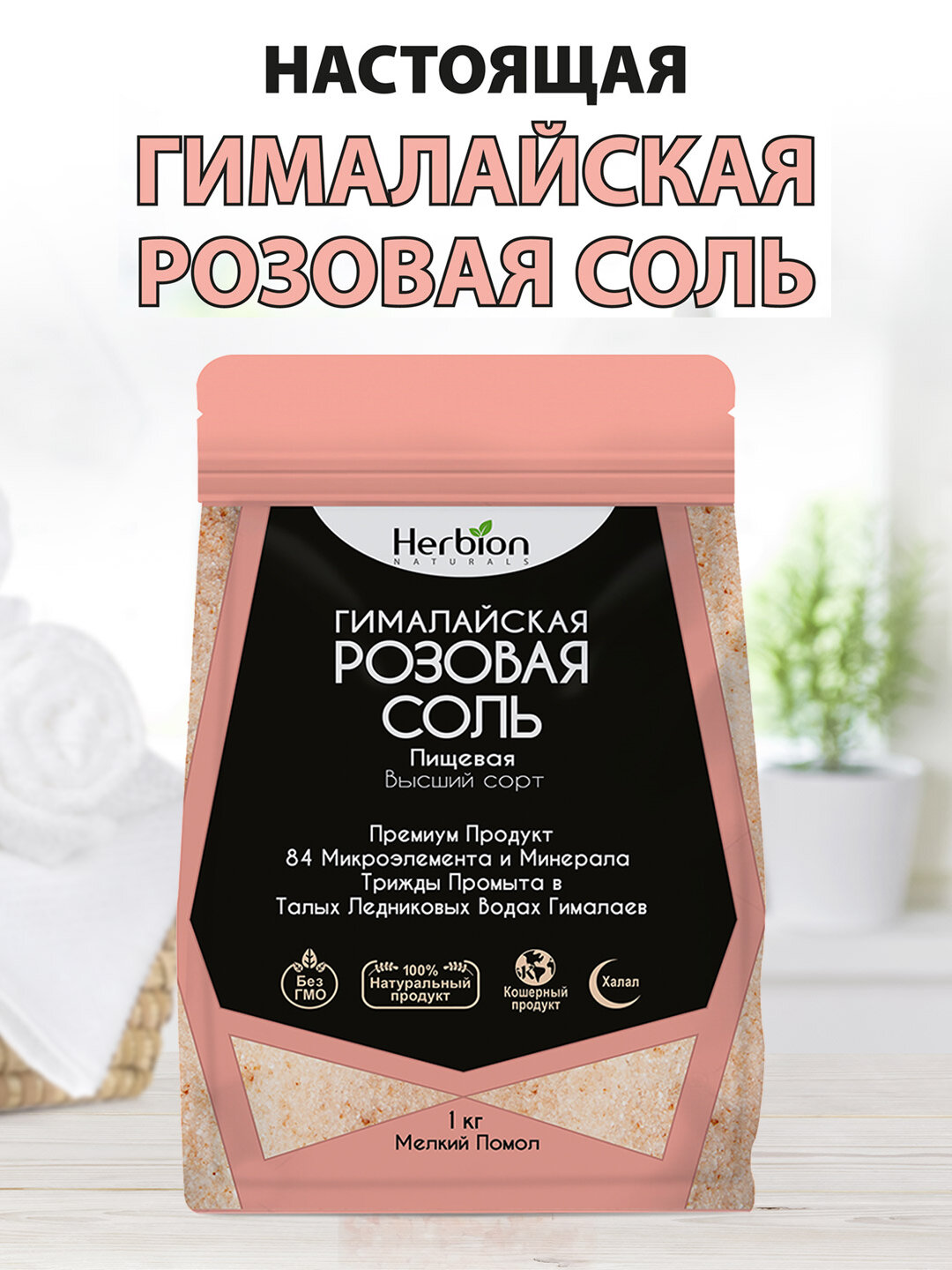 Гималайская розовая соль Herbion, мелкого помола, 84 минерала, натуральная экосоль, 1 кг