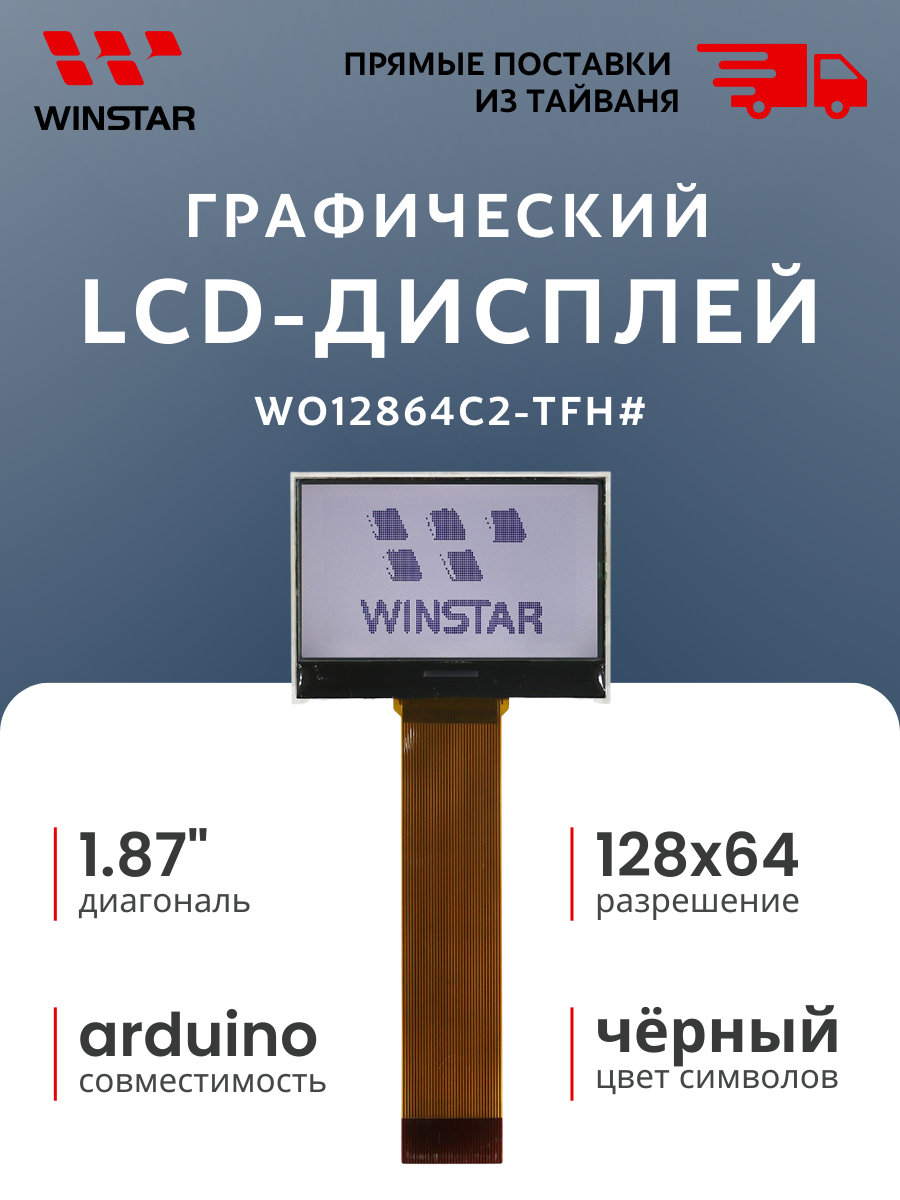 WINSTAR Графический LCD-дисплей (ЖКИ) 128x64 для Arduino, диагональ 1.87", интерфейс 6800, 8080 (WO12864C2-TFH#)