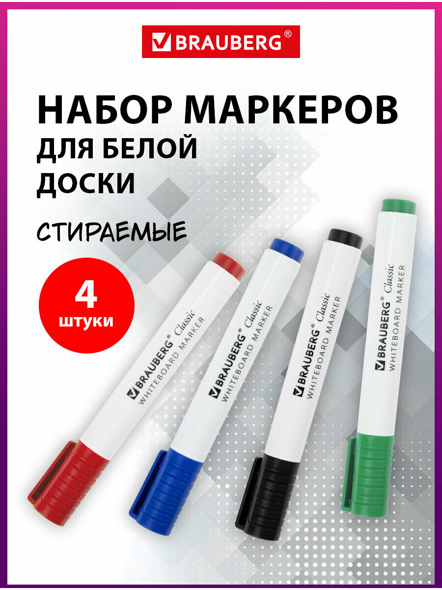 Маркеры стираемые для белой доски набор 4 цвета, BRAUBERG "CLASSIC", 3 мм, с клипом, 152117