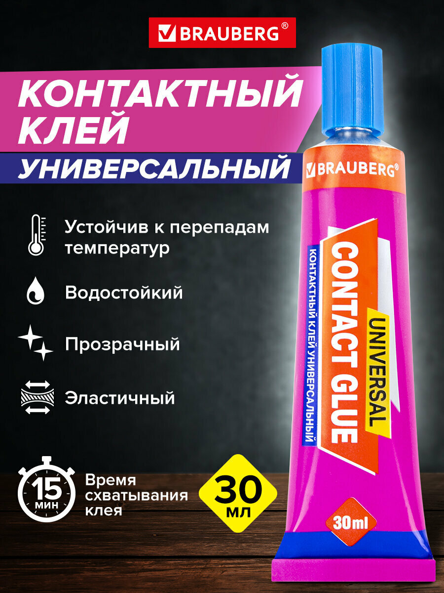 Клей контактный универсальный Brauberg Extra 30 мл прочный блистер 608106