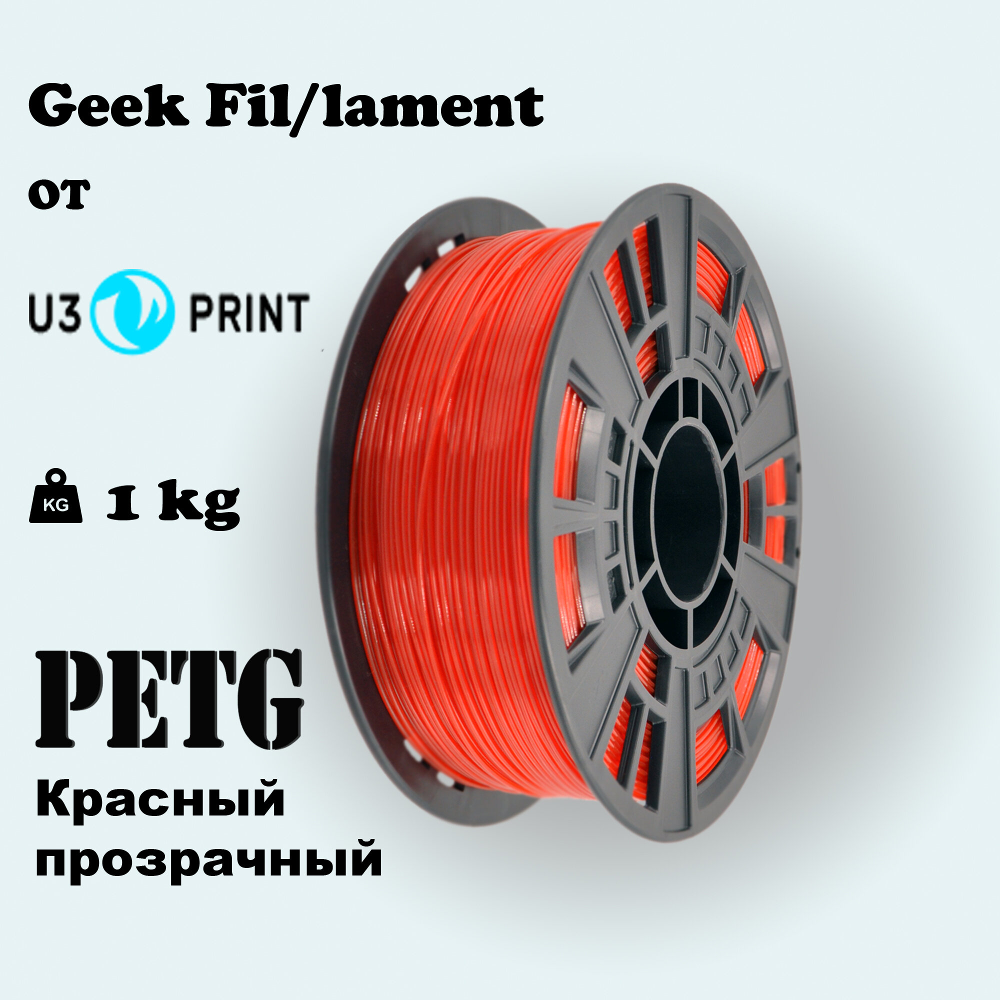 Пластик для 3D печати PETG рубиновый, 1 кг, Geek Fil/lament