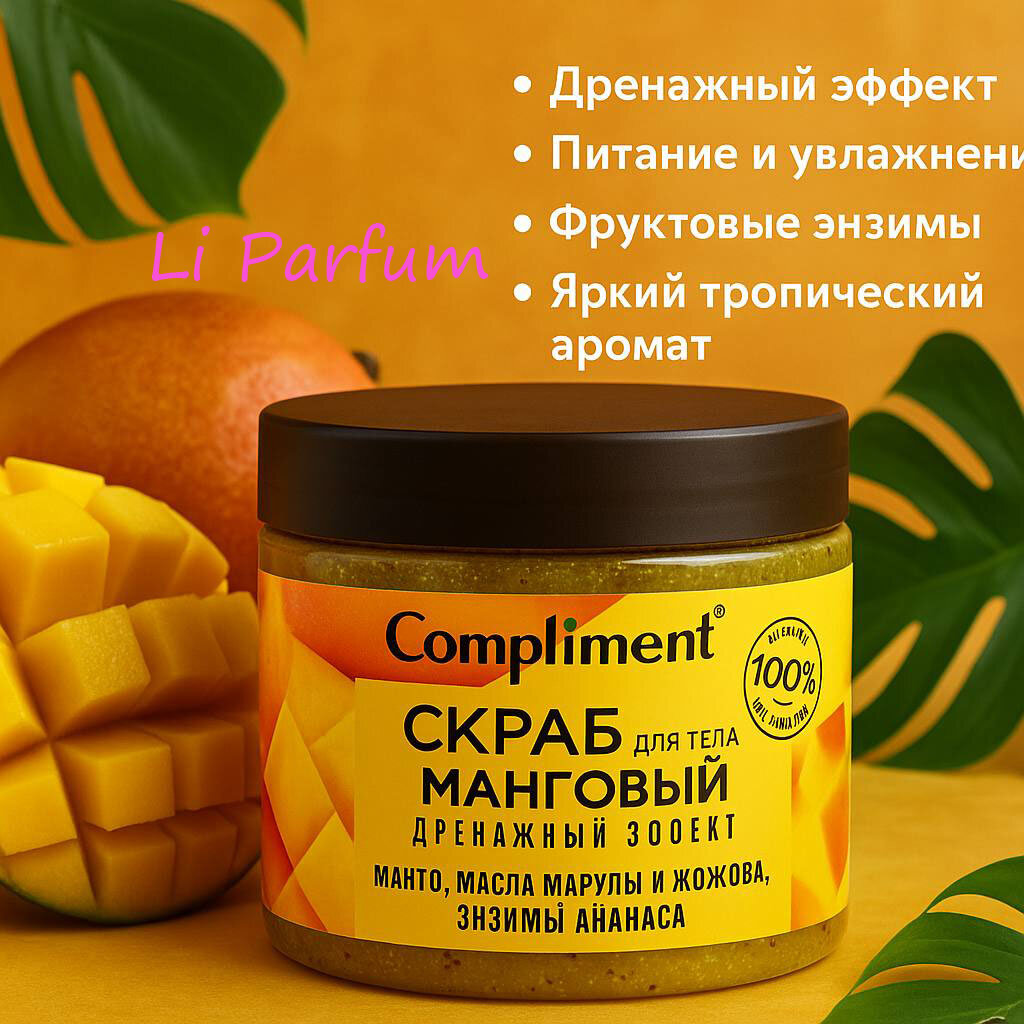 Скраб Compliment Must Have "Манговый", с дренажным эффектом, для всех типов кожи, 400мл