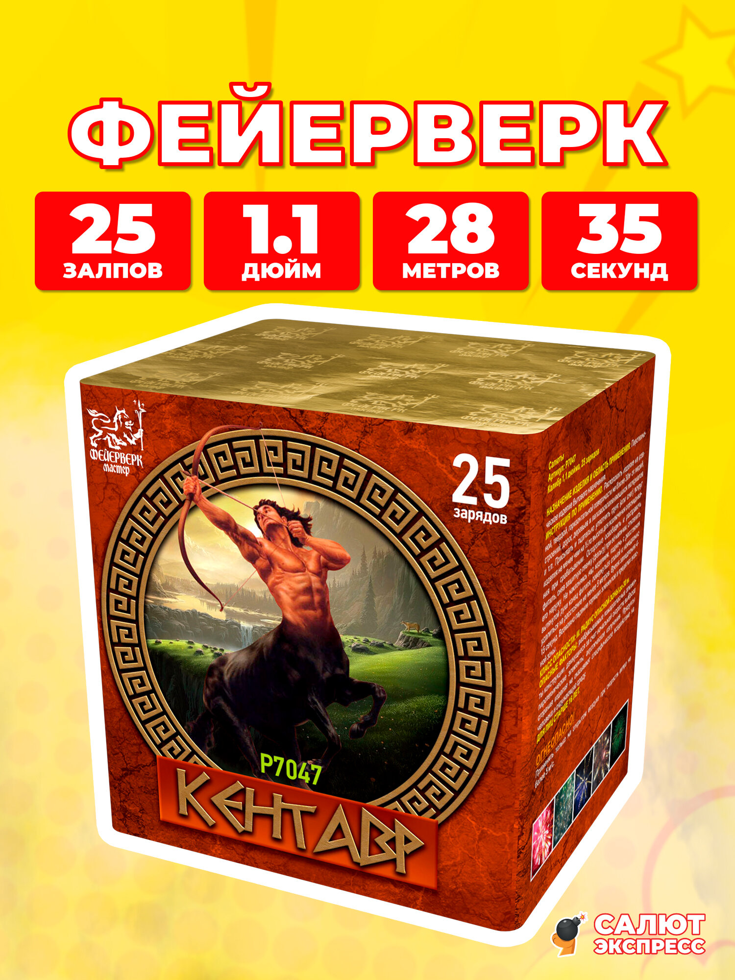 Салют фейерверк Кентавр, 25 залпов, 1.1 дюйм, P7047