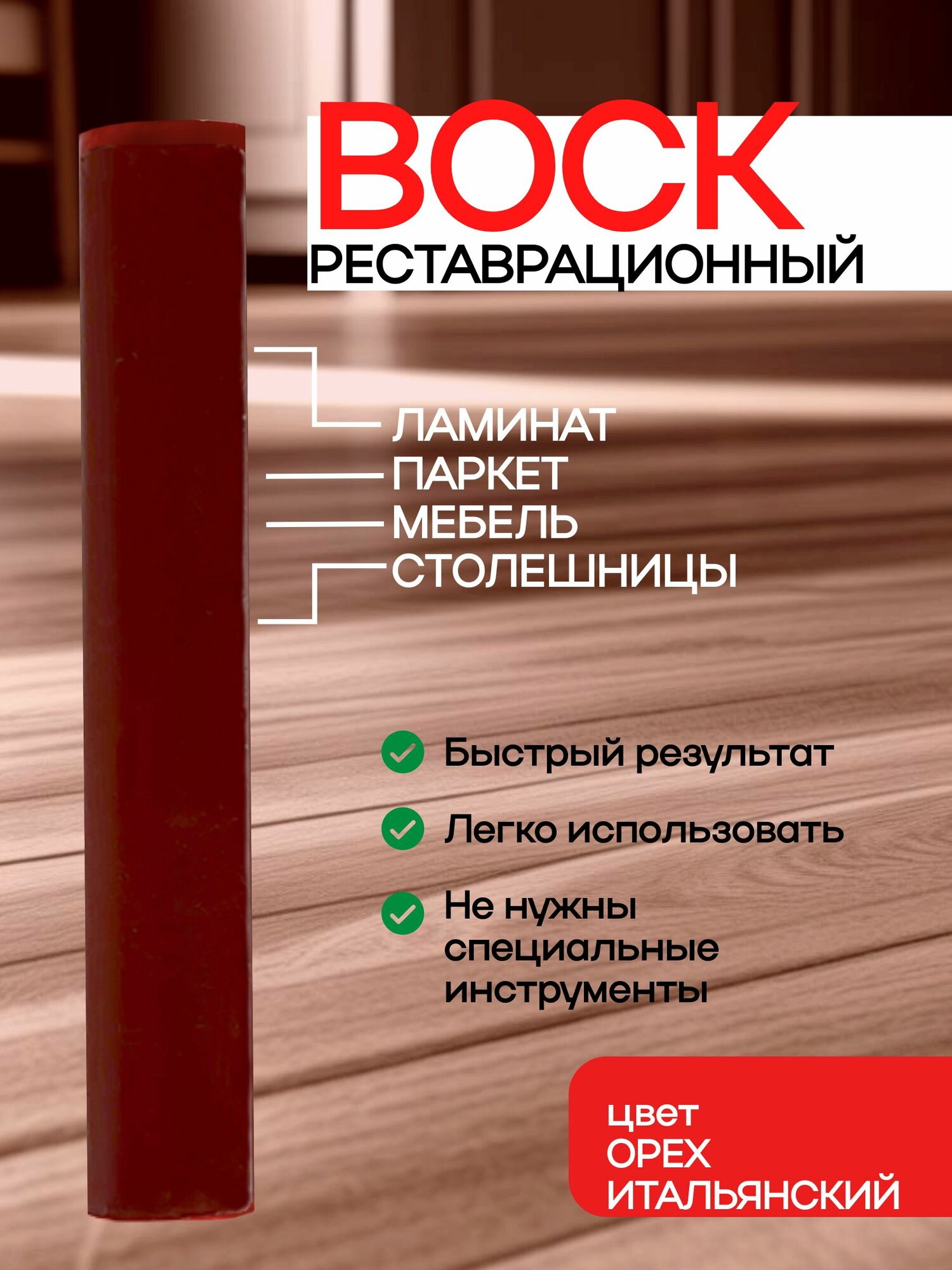 Воск для реставрации ламината и мебели орех итальянский