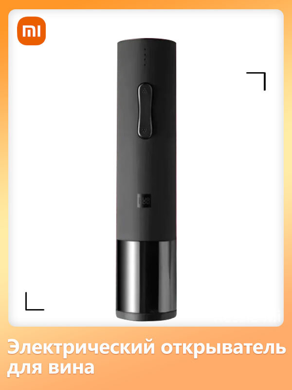 Xiaomi Электрический штопор Xs4oH5k2, черный