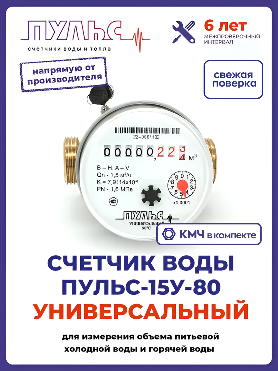 Счетчик воды/водосчетчик Пульс 15УИ-80, Ду15, 80мм, универсальный, для холодной и горячей воды, с монтажным комплектом, импульсный