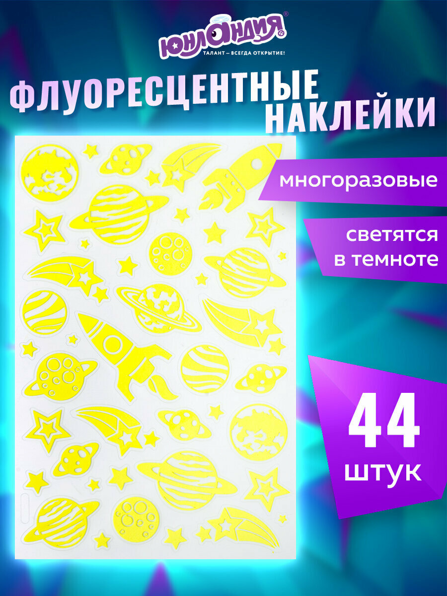 Наклейки стикеры детские набор для творчества и оформления флуоресцентные Космос светятся в темноте 44 штуки ассорти 14х21 см Юнландия 662694