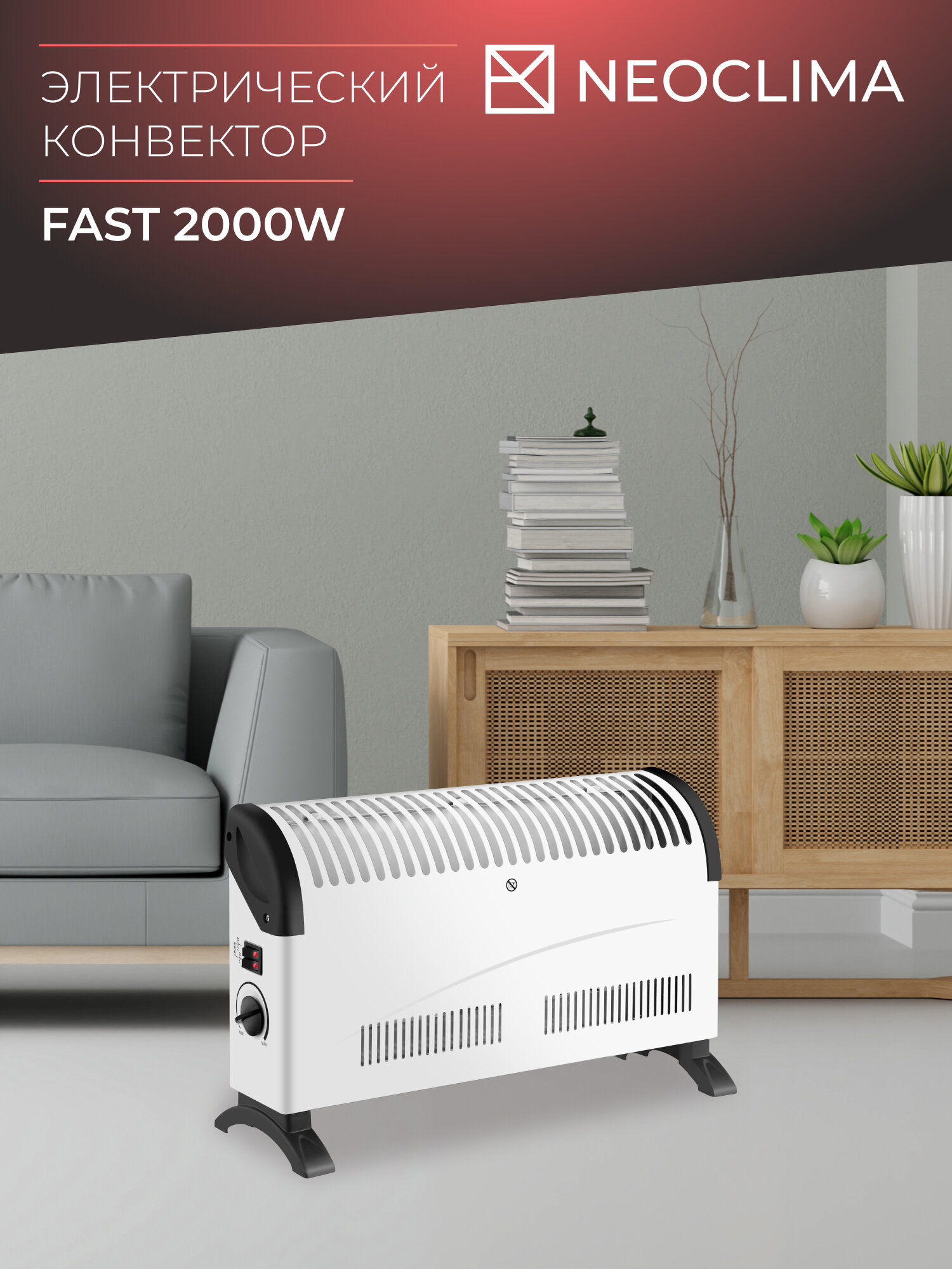 Конвектор NeoClima Fast 2000, белый — фото 1