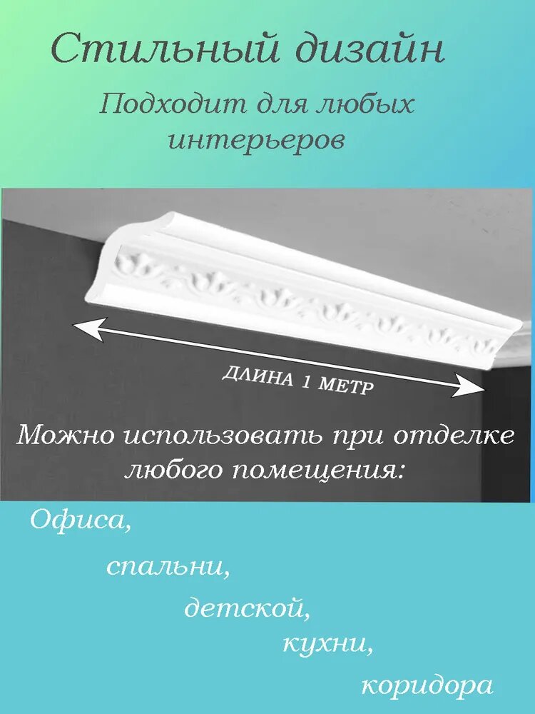 Плинтус потолочный ламинированный экструдированный 1 метр Уют, 10 штук — фото 1