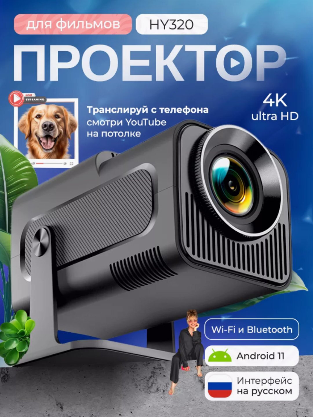 Портативный проектор, для домашнего кинотеатра, 1920x1080, Wi-Fi, Smart TV