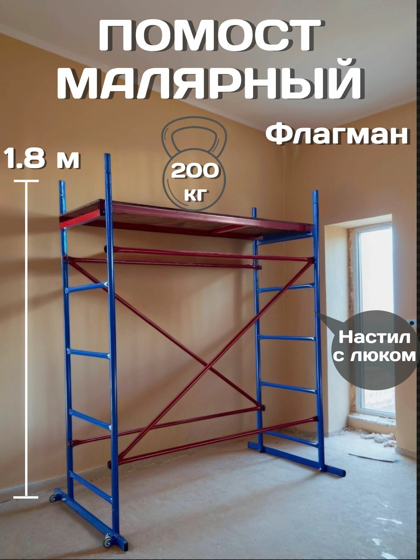 Помост малярный ПМ-200 Флагман размер площадки 0.51х1.62 м высота 1.8 м