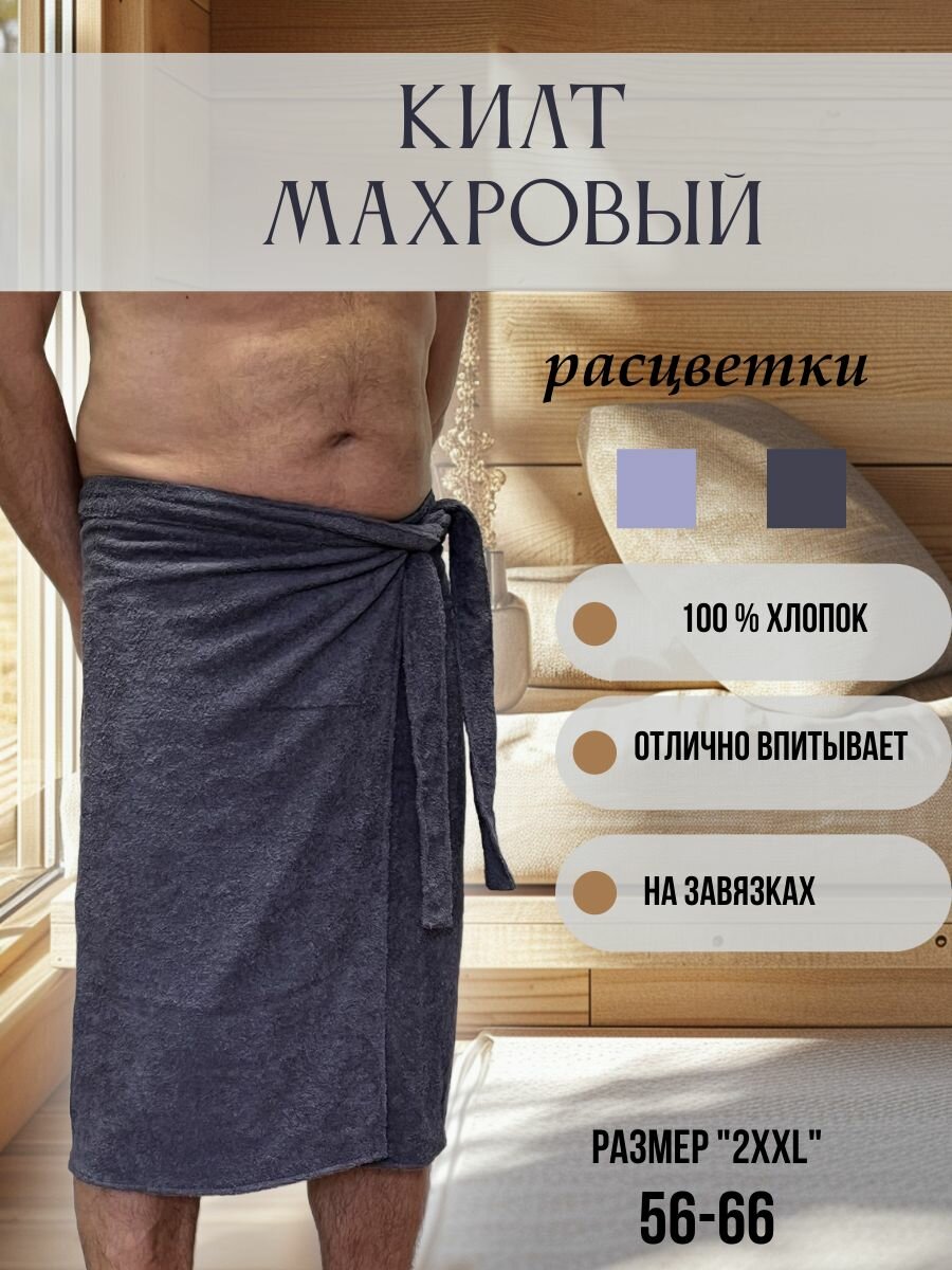 Килт для бани и сауны мужской махровый темно-серый р. 56-66
