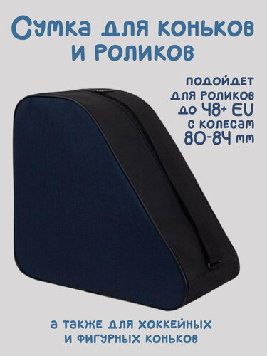 Изображение товара Сумка для роликовых и ледовых коньков Asgard "LG", с пропиткой от намокания, Синий-тёмный Меланж