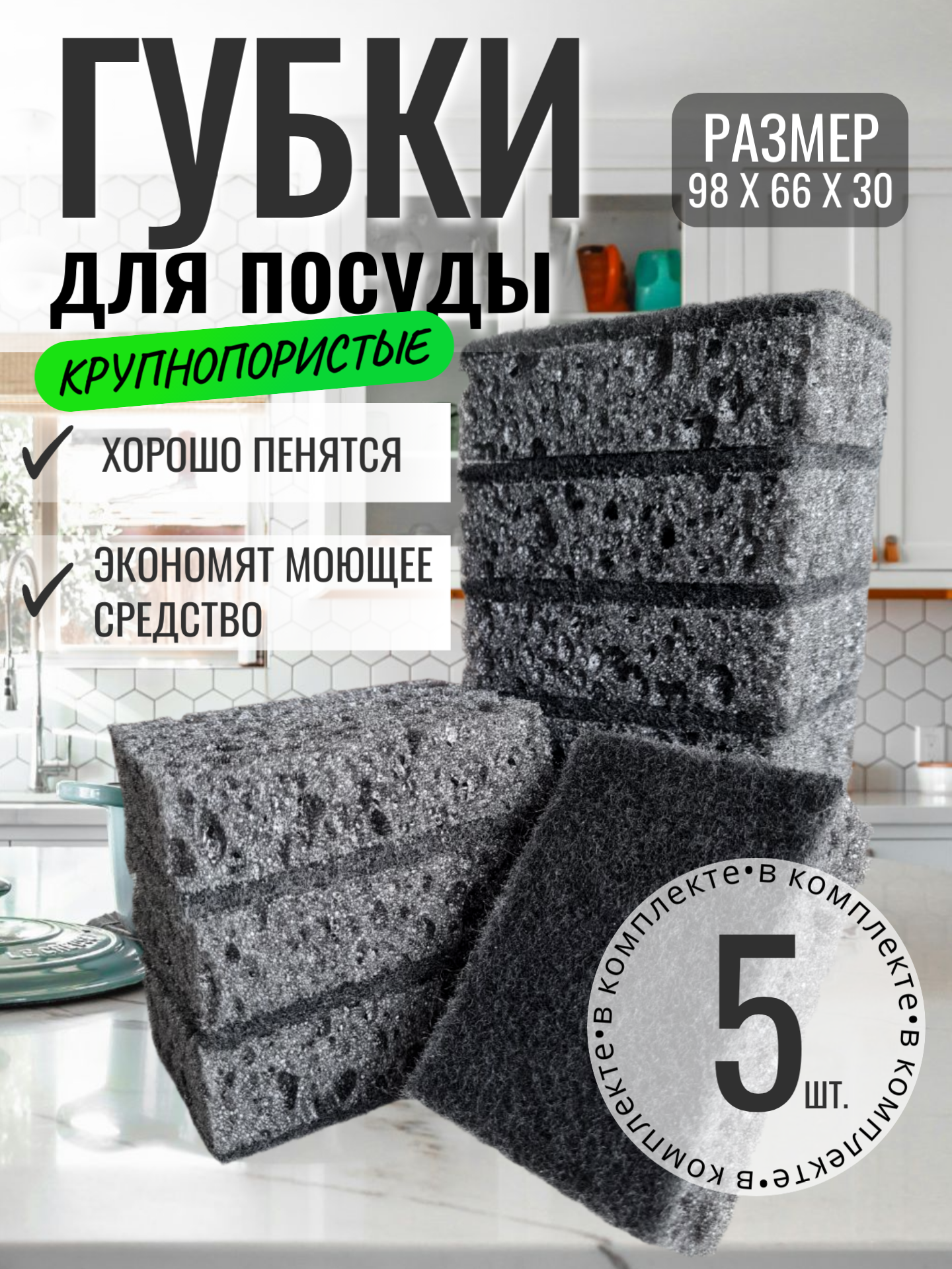 Губки для мытья посуды и уборки черные крупнопористые Россия 5 шт.