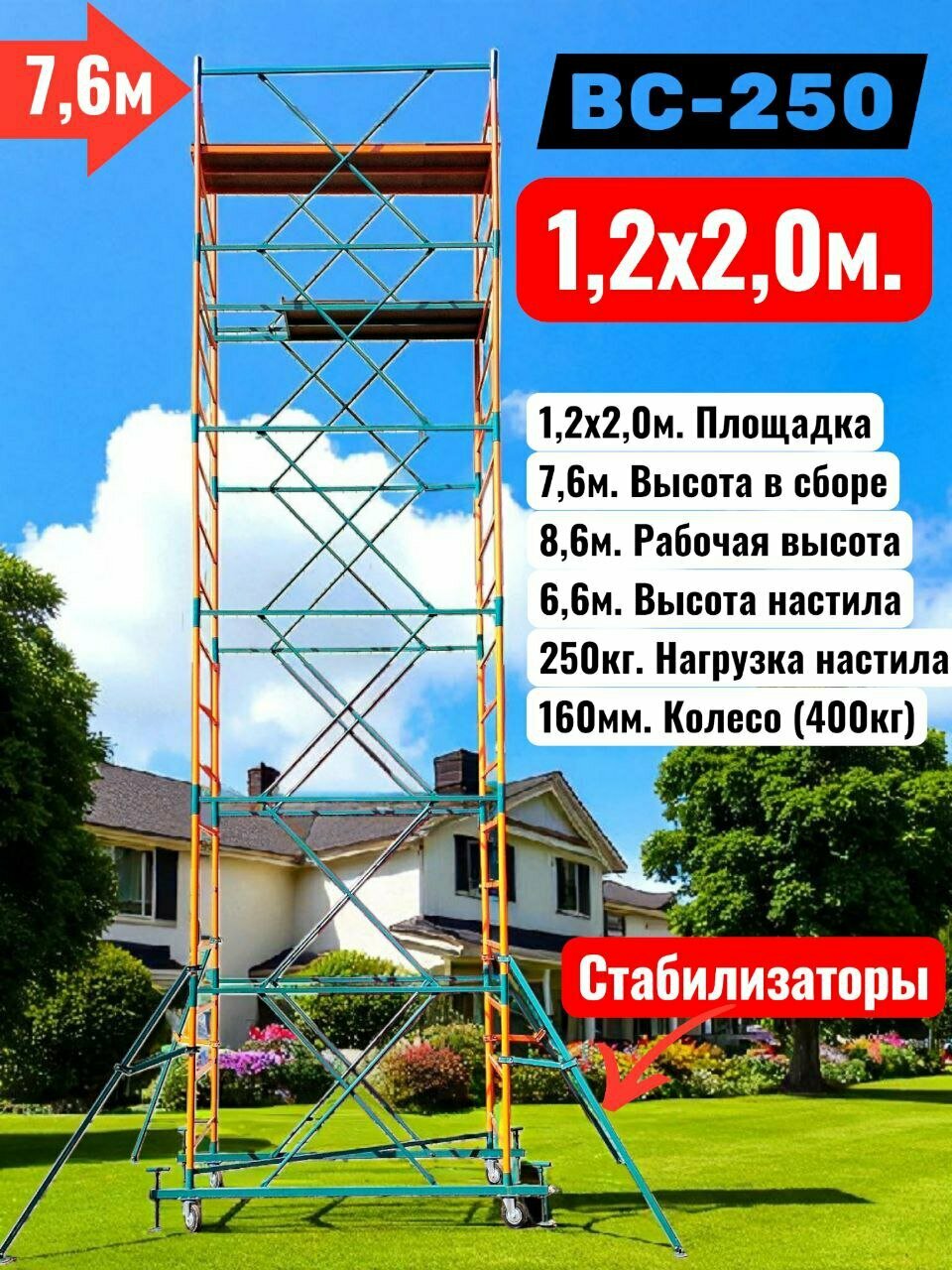 Вышка-тура h76/86m. (12х20) + стабилизаторы. Профессиональные ВС-250 строительные леса разборные. Мобильная вышка.