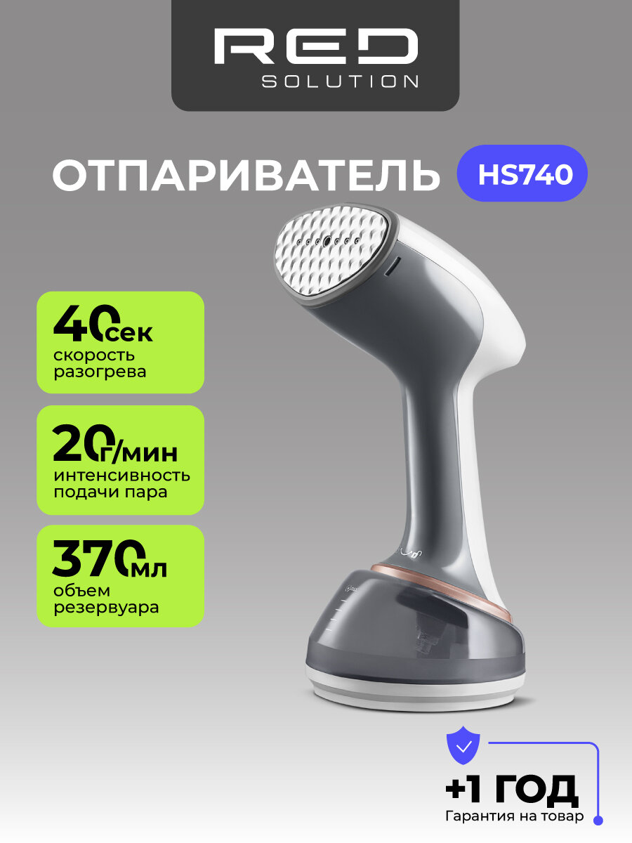 Ручной отпариватель RED SOLUTION HS740, мощность 1800Вт, 20г/мин, 0,37л