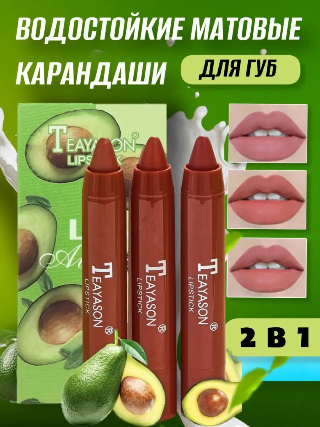 Водостойкие матовые карандаши для губ Teayason Avocado– идеальное сочетание стойкости и нежного ухода!