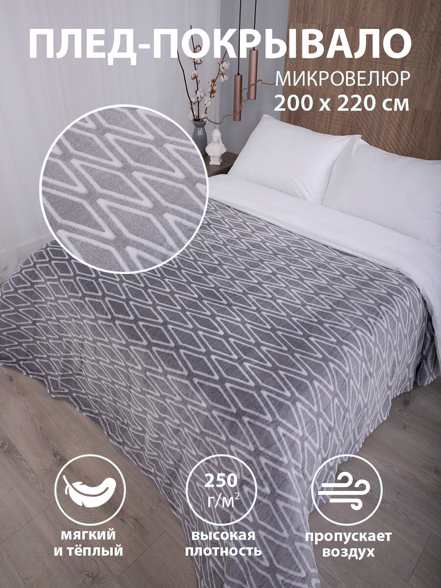 Плед 200х220 на кровать диван пушистый покрывало, Tessolo Home, "Ромб", серый