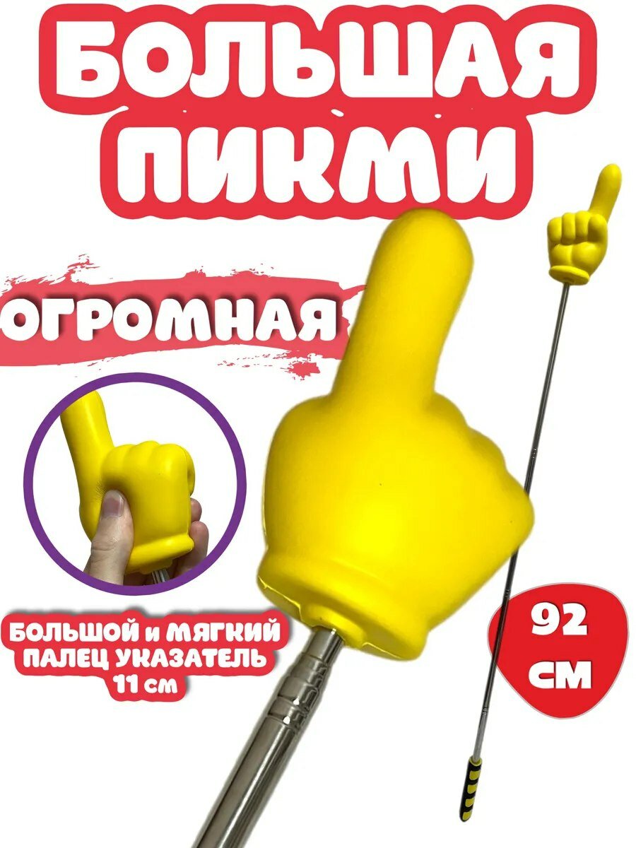 Большая Пикми палочка «Указующий палец» — мягкая, яркая и просто эпичная!