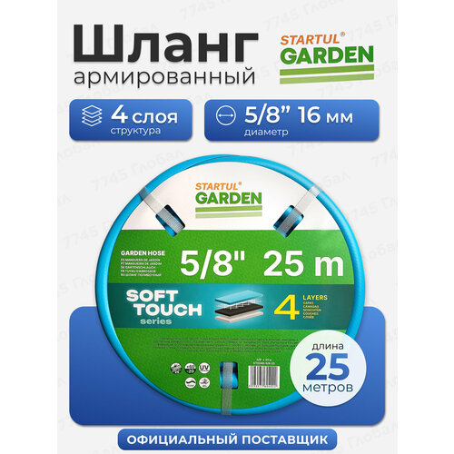 Шланг поливочный 5/8" 25м STARTUL GARDEN SOFT TOUCH (ST6040-5/8-25) (4 слоя) голубой, синий