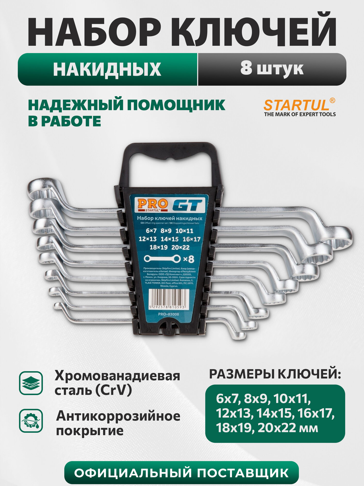 Набор ключей накидных 6-22 мм 8 штук PRO STARTUL GT PRO-83008