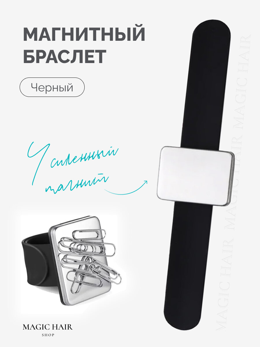 Магнитный браслет Magic Hair Shop держатель для парикмахеров для заколок черный 24 см