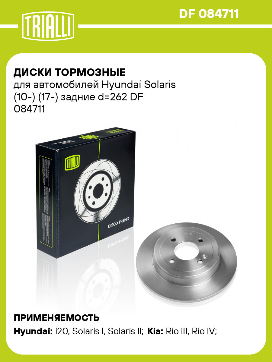 Диски тормозные для автомобилей Hyundai Solaris (10-) (17-) задние d=262 DF 084711 TRIALLI