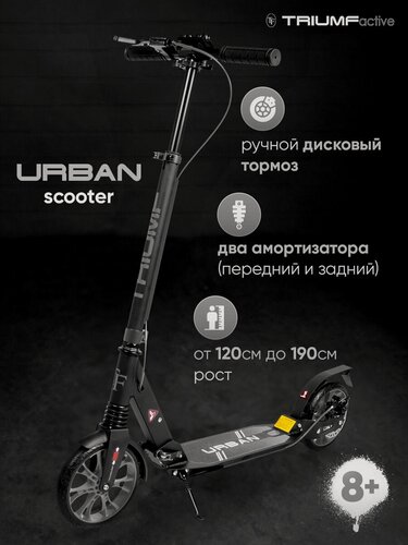 Изображение товара Самокат Triumf Active URBAN, с дисковым тормозом, черный