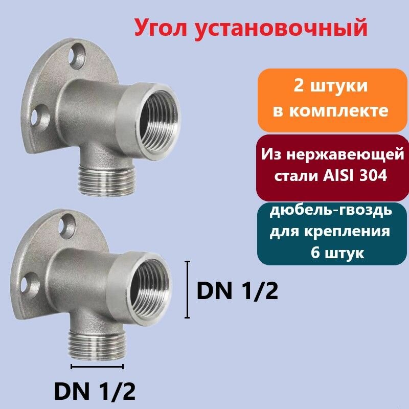 Угол установочный Dn 1/2-1/2 резьба ВР-НР 2 штуки в комплекте