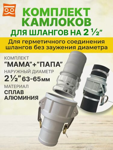 Изображение товара Два Соединения камлок алюминиевых папа 63мм + мама 63мм; Е-250+С-250 2-1/2" (63 мм).