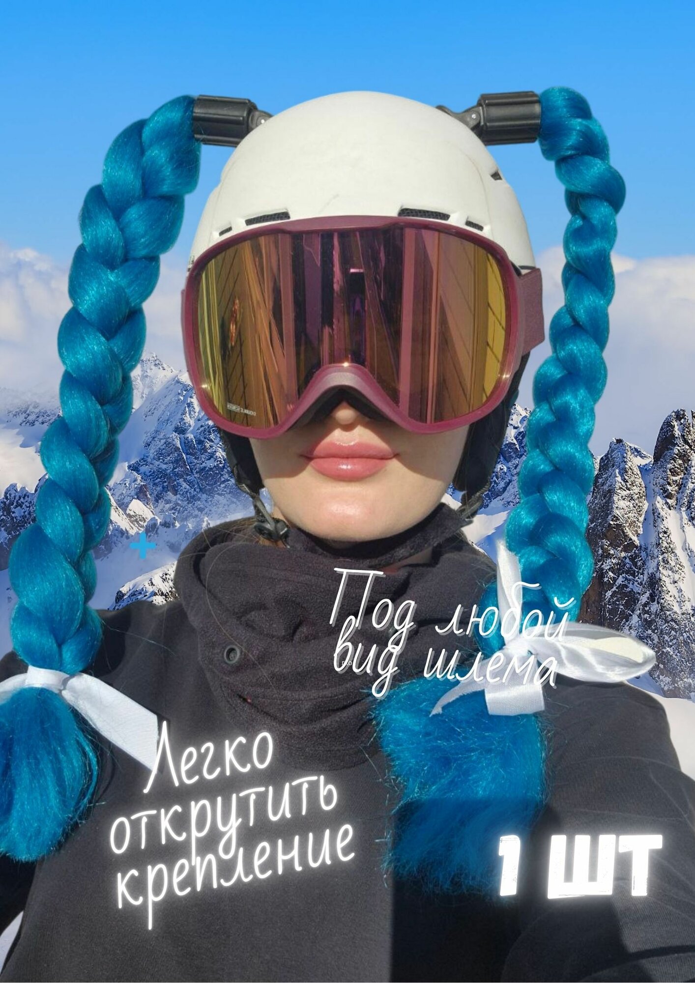 Косичка для горнолыжного шлема. Украшение для сноубордистки или лыжницы. Коса для шлема 1 шт.