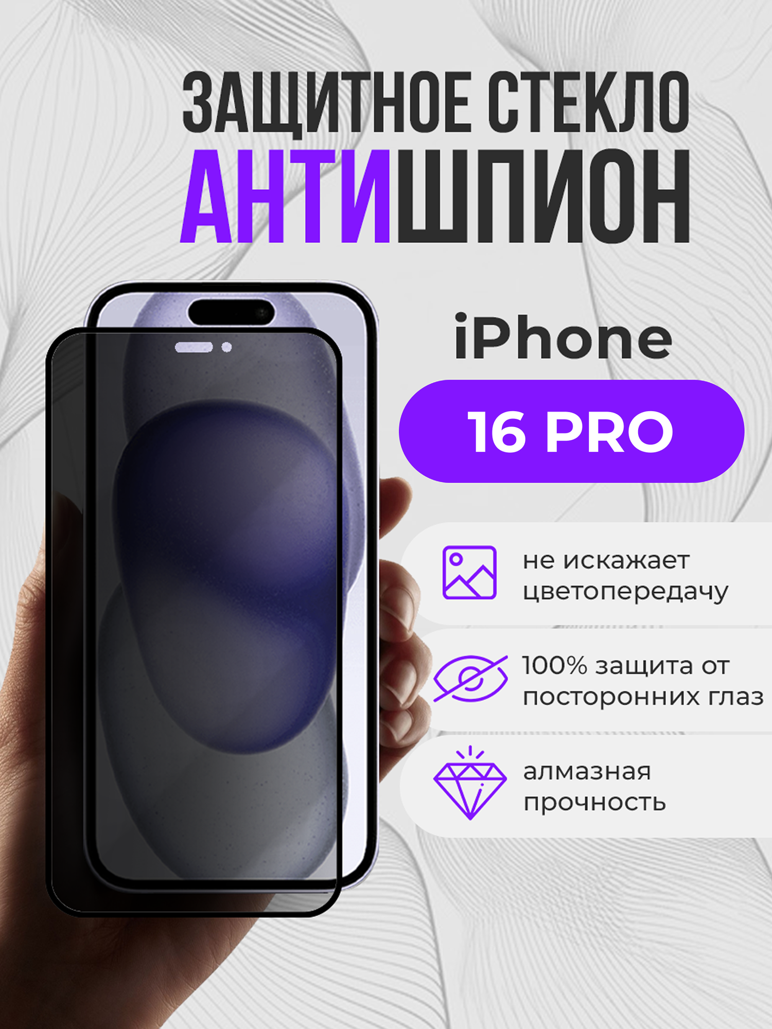 Защитное стекло антишпион на iphone 16 Pro с олеофобным покрытием, на весь экран, усиленное на Айфон 16 про, как commo