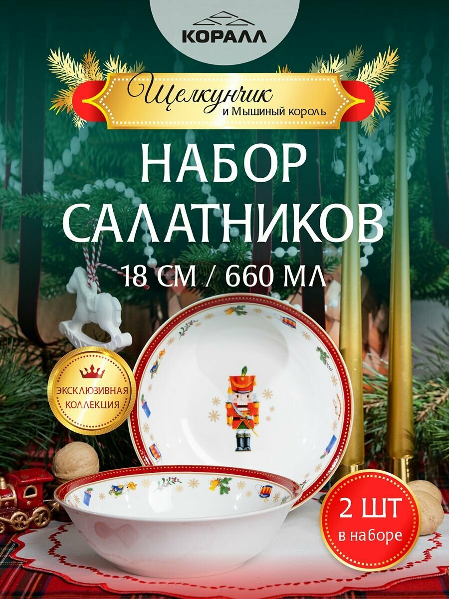 Салатники набор 2 шт фарфор 660мл/18см "Щелкунчик и мышиный король" тарелка глубокая Коралл