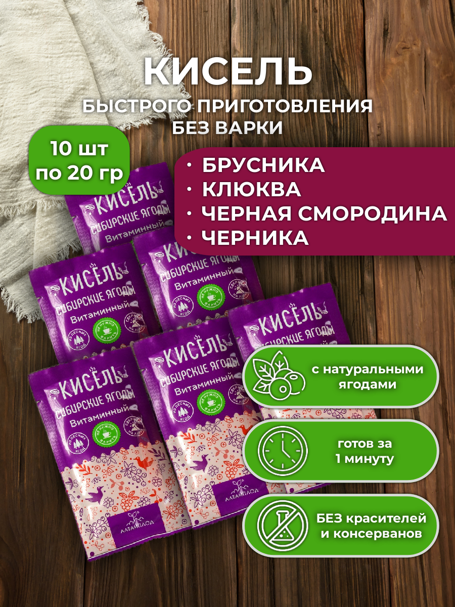 Кисель Сибирские ягоды со вкусом брусники  клюквы  смородины и черники быстрорастворимый витаминизированный в пакетиках