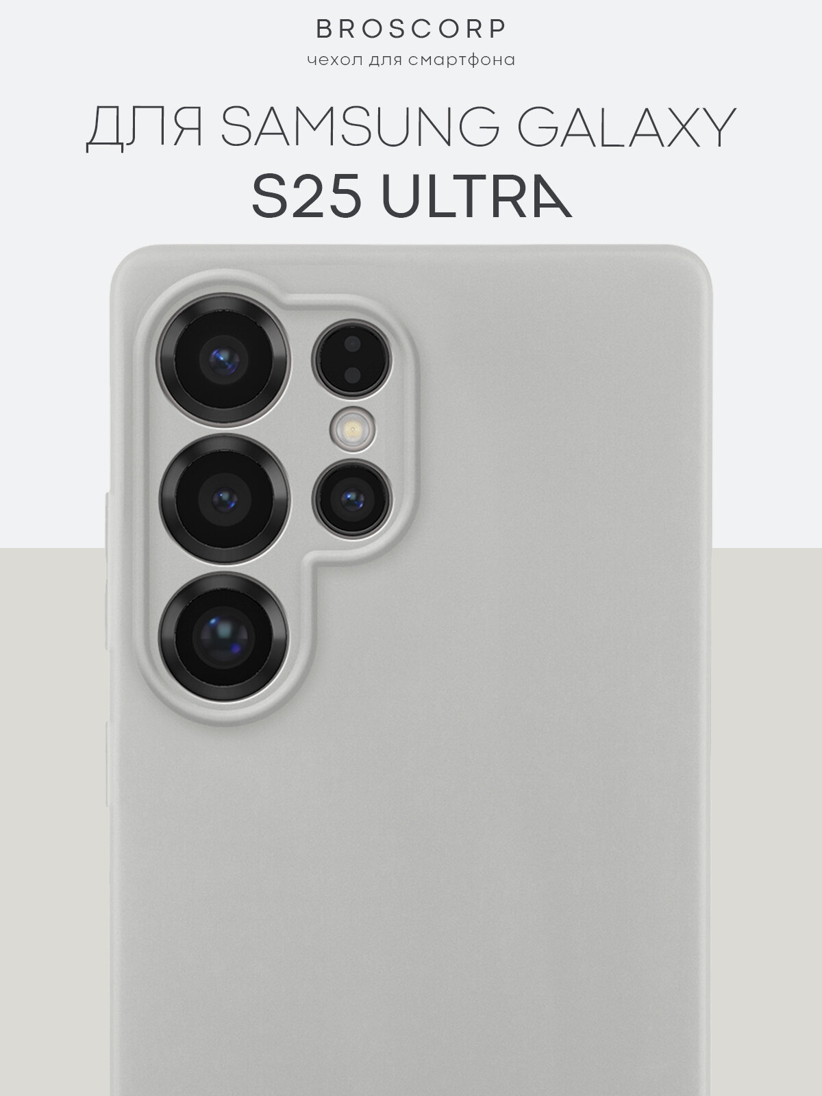 Матовый силиконовый чехол Broscorp на Samsung Galaxy S25 Ultra (Самсунг Галакси С25 Ультра), серый под цвет телефона