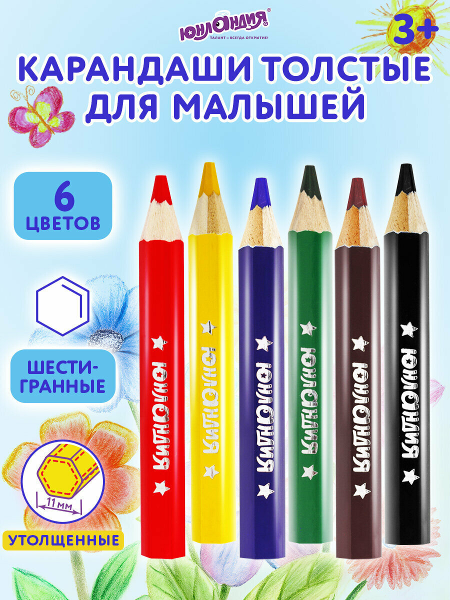 Карандаши деревянные цветные художественные для рисования "Малыши-карандаши", для детей, 6 цветов, шестигранные, укороченные, заточенные, Юнландия, грифель 5 мм, натуральное дерево, 181375