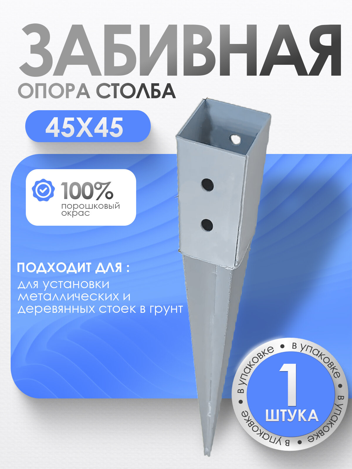 Забивное основание столба под брус металлическое 45х45 мм (1 шт.)
