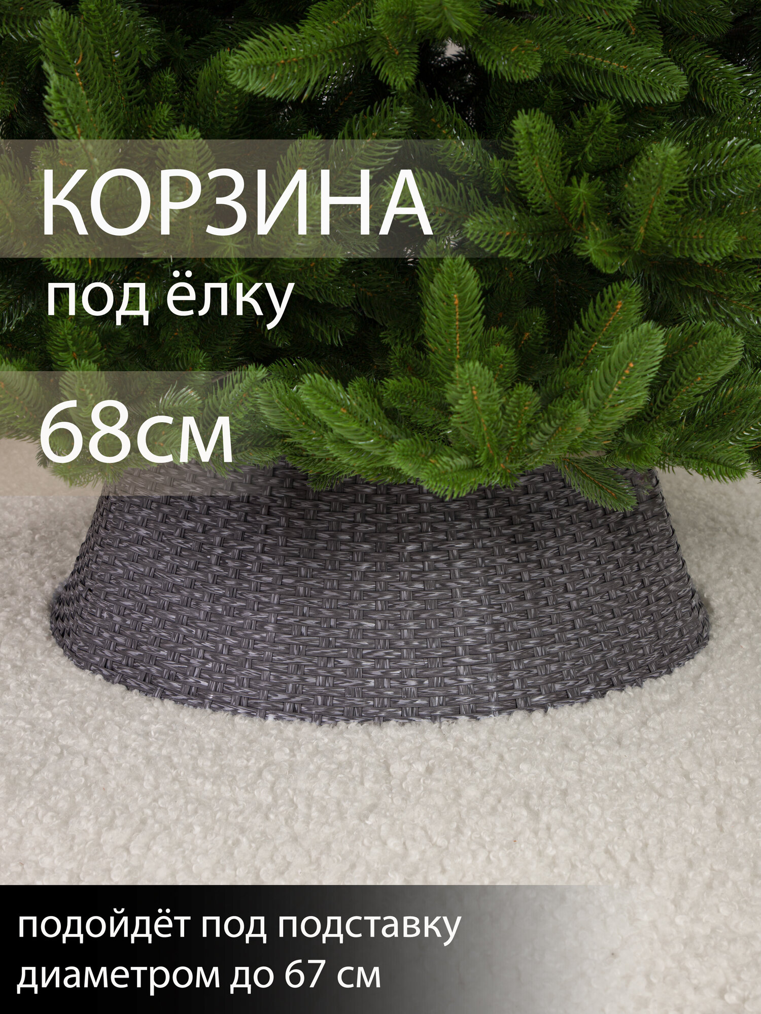 Корзина юбка под елку плетеная серый меланж сборная d 68 см